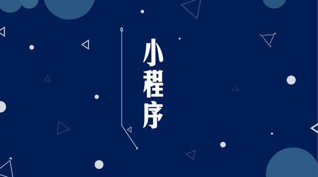 龙游微信小程序开发公司分析企业如何发挥小程序的作用